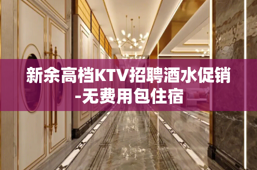 新余高档KTV招聘酒水促销-无费用包住宿