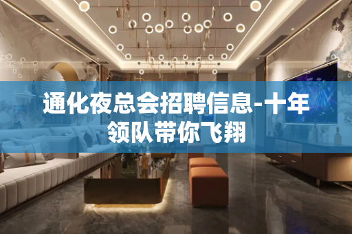 通化夜总会招聘信息-十年领队带你飞翔