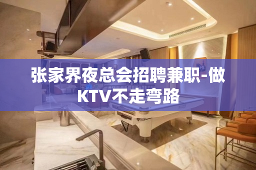 张家界夜总会招聘兼职-做KTV不走弯路