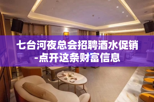 七台河夜总会招聘酒水促销-点开这条财富信息