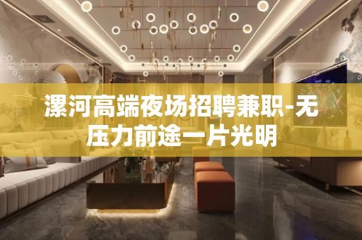 漯河高端夜场招聘兼职-无压力前途一片光明