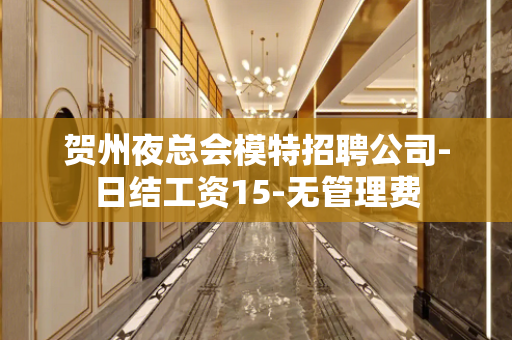 贺州夜总会模特招聘公司-日结工资15-无管理费