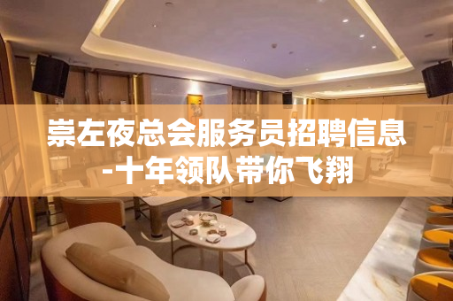 崇左夜总会服务员招聘信息-十年领队带你飞翔