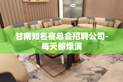 甘南知名夜总会招聘公司-每天都爆满