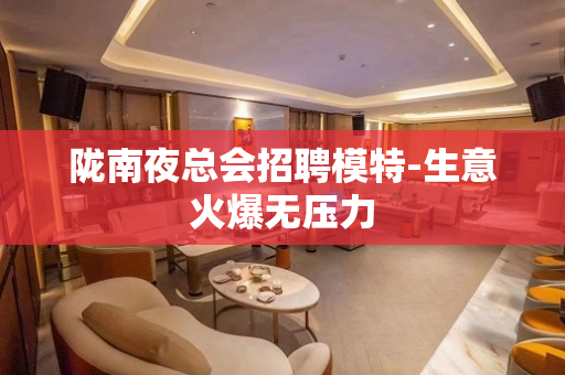 陇南夜总会招聘模特-生意火爆无压力