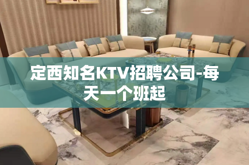 定西知名KTV招聘公司-每天一个班起