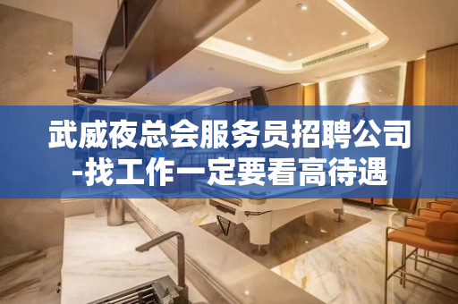 武威夜总会服务员招聘公司-找工作一定要看高待遇