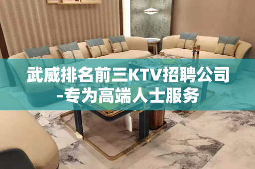 武威排名前三KTV招聘公司-专为高端人士服务
