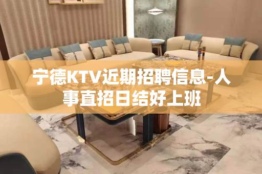 宁德KTV近期招聘信息-人事直招日结好上班