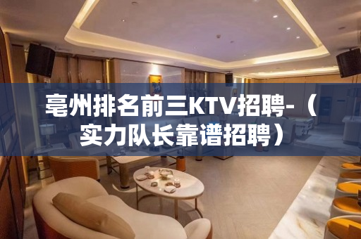 亳州排名前三KTV招聘-（实力队长靠谱招聘）