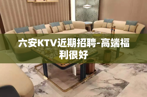 六安KTV近期招聘-高端福利很好