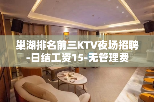 巢湖排名前三KTV夜场招聘-日结工资15-无管理费
