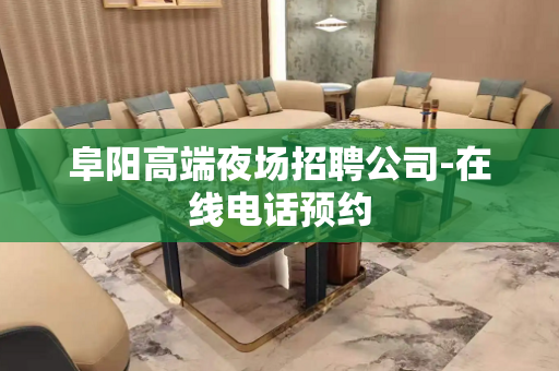 阜阳高端夜场招聘公司-在线电话预约