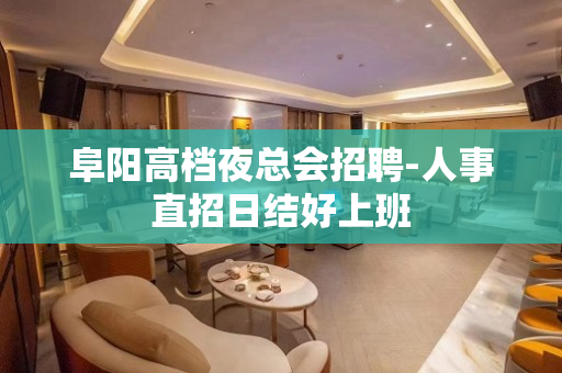 阜阳高档夜总会招聘-人事直招日结好上班