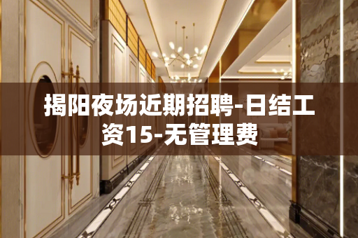 揭阳夜场近期招聘-日结工资15-无管理费
