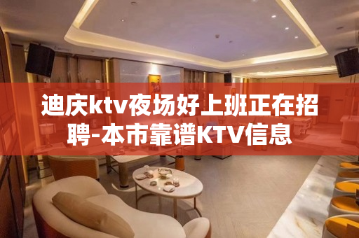 迪庆ktv夜场好上班正在招聘-本市靠谱KTV信息