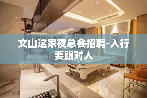 文山这家夜总会招聘-入行要跟对人