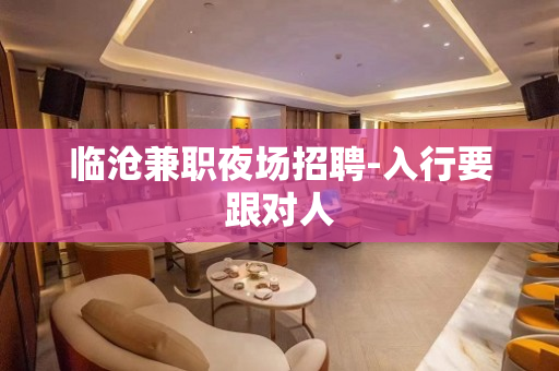 临沧兼职夜场招聘-入行要跟对人