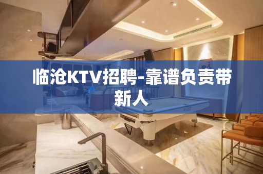 临沧KTV招聘-靠谱负责带新人