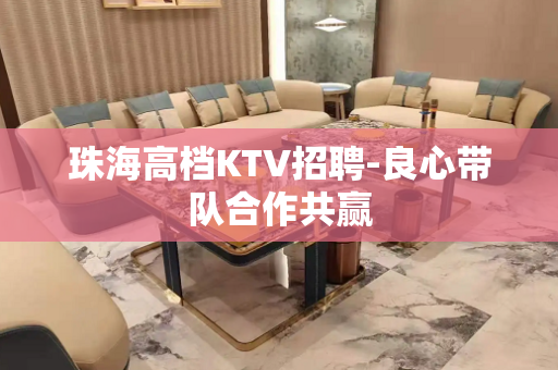 珠海高档KTV招聘-良心带队合作共赢