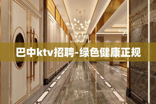 巴中ktv招聘-绿色健康正规