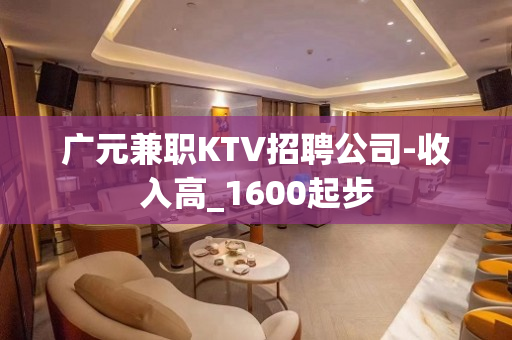 广元兼职KTV招聘公司-收入高_1600起步