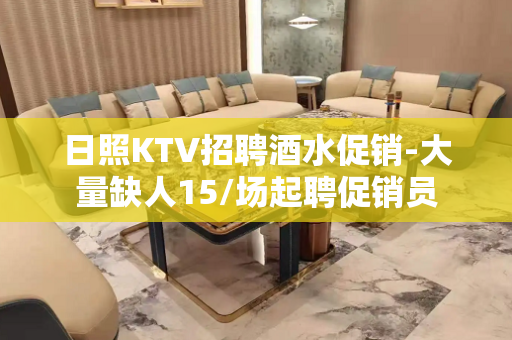 日照KTV招聘酒水促销-大量缺人15/场起聘促销员