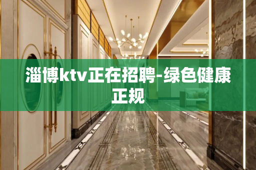 淄博ktv正在招聘-绿色健康正规