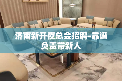 济南新开夜总会招聘-靠谱负责带新人