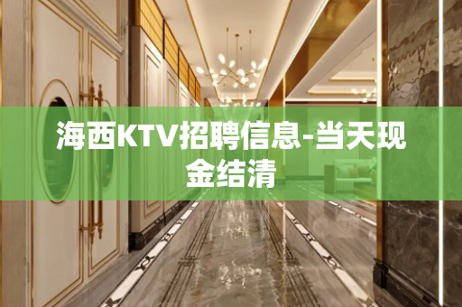 海西KTV招聘信息-当天现金结清
