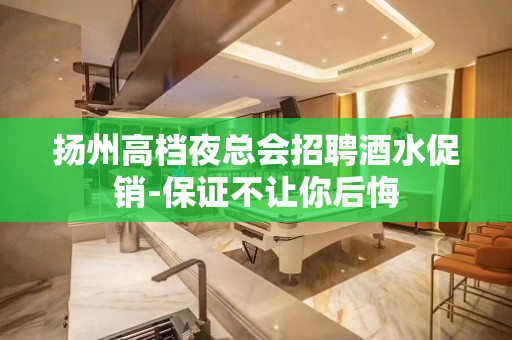 扬州高档夜总会招聘酒水促销-保证不让你后悔