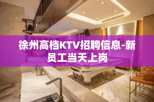徐州高档KTV招聘信息-新员工当天上岗