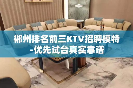 郴州排名前三KTV招聘模特-优先试台真实靠谱