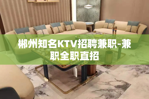 郴州知名KTV招聘兼职-兼职全职直招