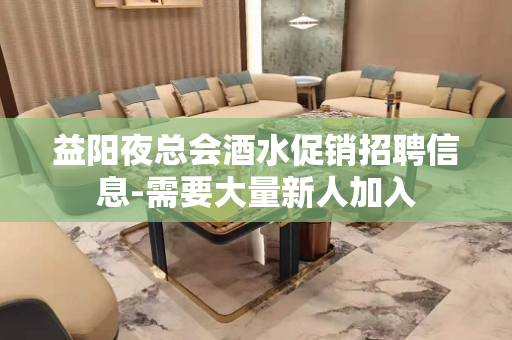 益阳夜总会酒水促销招聘信息-需要大量新人加入