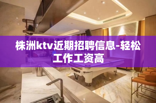 株洲ktv近期招聘信息-轻松工作工资高