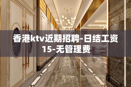 香港ktv近期招聘-日结工资15-无管理费
