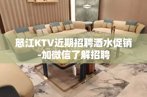 怒江KTV近期招聘酒水促销-加微信了解招聘