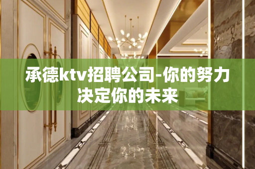 承德ktv招聘公司-你的努力决定你的未来