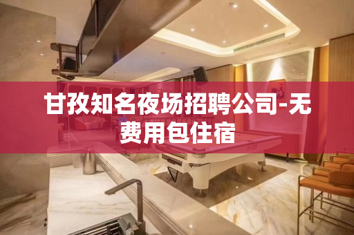 甘孜知名夜场招聘公司-无费用包住宿