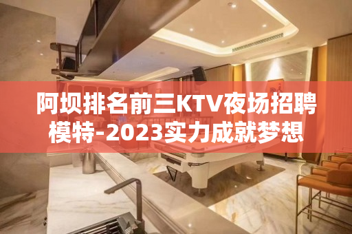 阿坝排名前三KTV夜场招聘模特-2023实力成就梦想