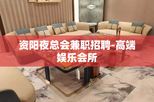 资阳夜总会兼职招聘-高端娱乐会所