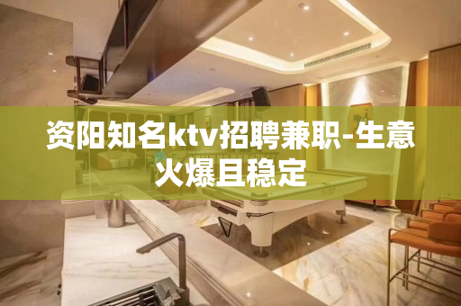 资阳知名ktv招聘兼职-生意火爆且稳定