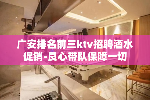 广安排名前三ktv招聘酒水促销-良心带队保障一切
