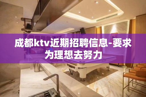 成都ktv近期招聘信息-要求为理想去努力