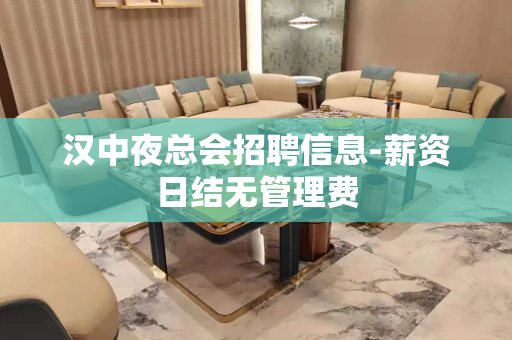 汉中夜总会招聘信息-薪资日结无管理费