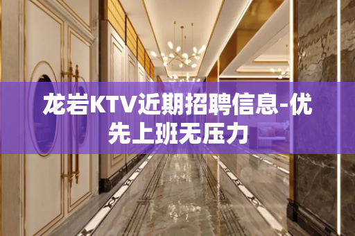 龙岩KTV近期招聘信息-优先上班无压力