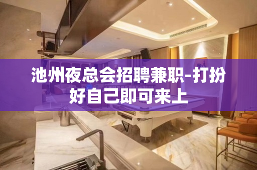 池州夜总会招聘兼职-打扮好自己即可来上