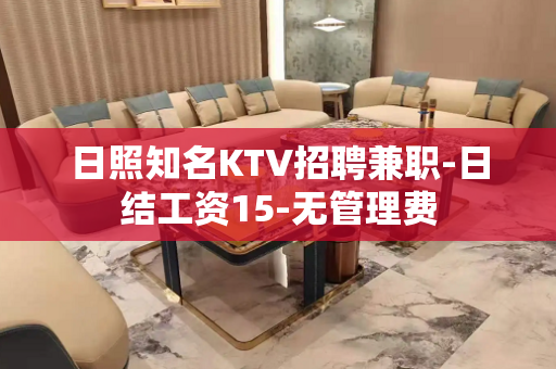 日照知名KTV招聘兼职-日结工资15-无管理费