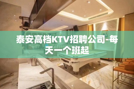 泰安高档KTV招聘公司-每天一个班起